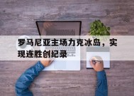 金年会体育-罗马尼亚主场力克冰岛，实现连胜创纪录的简单介绍