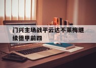jnh-关于门兴主场战平云达不莱梅继续德甲前四的信息