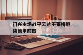 jnh-关于门兴主场战平云达不莱梅继续德甲前四的信息