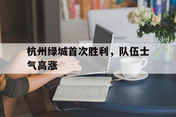 包含杭州绿城首次胜利，队伍士气高涨的词条