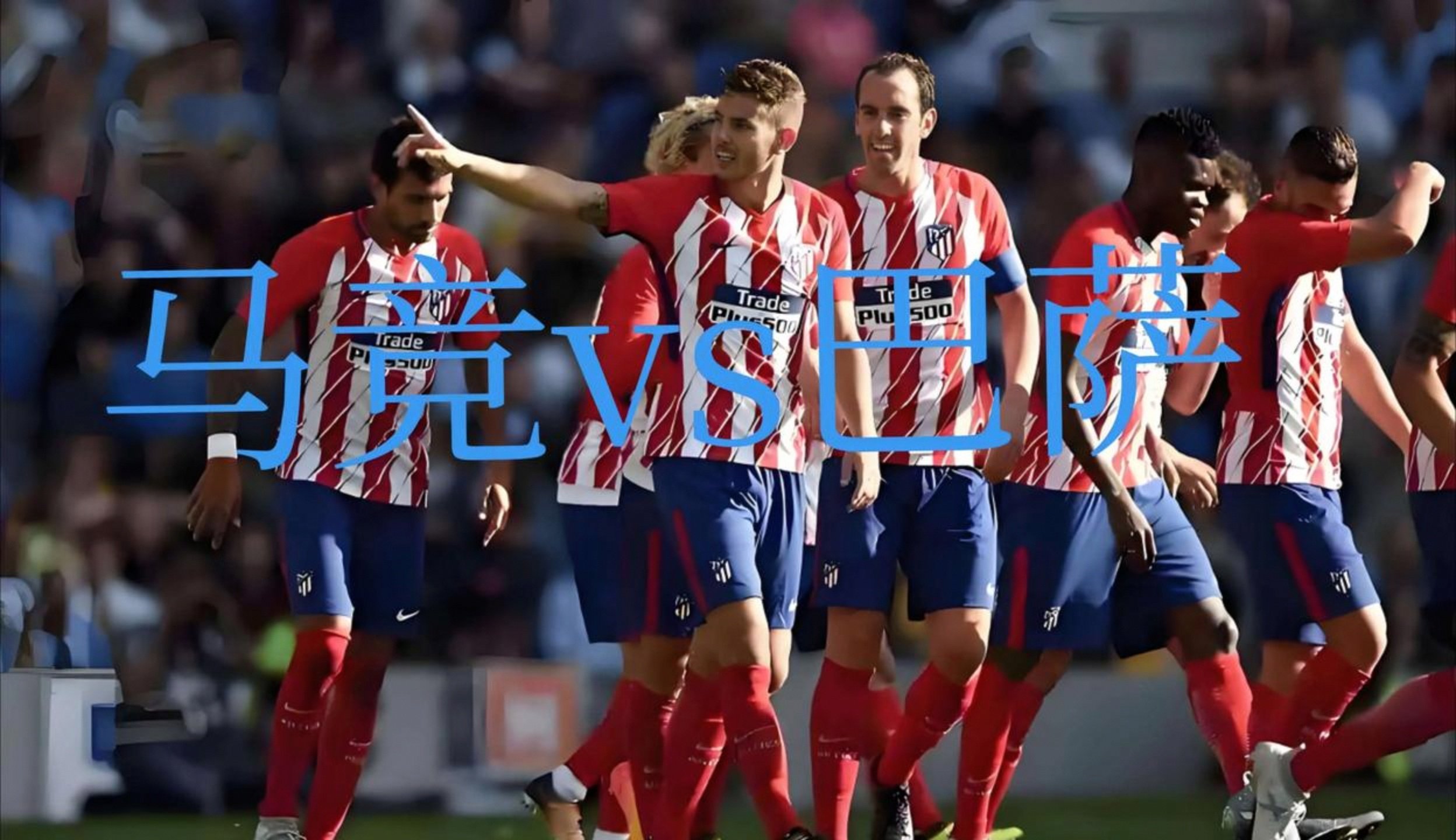 马德里竞技主场大胜稳固榜首位置