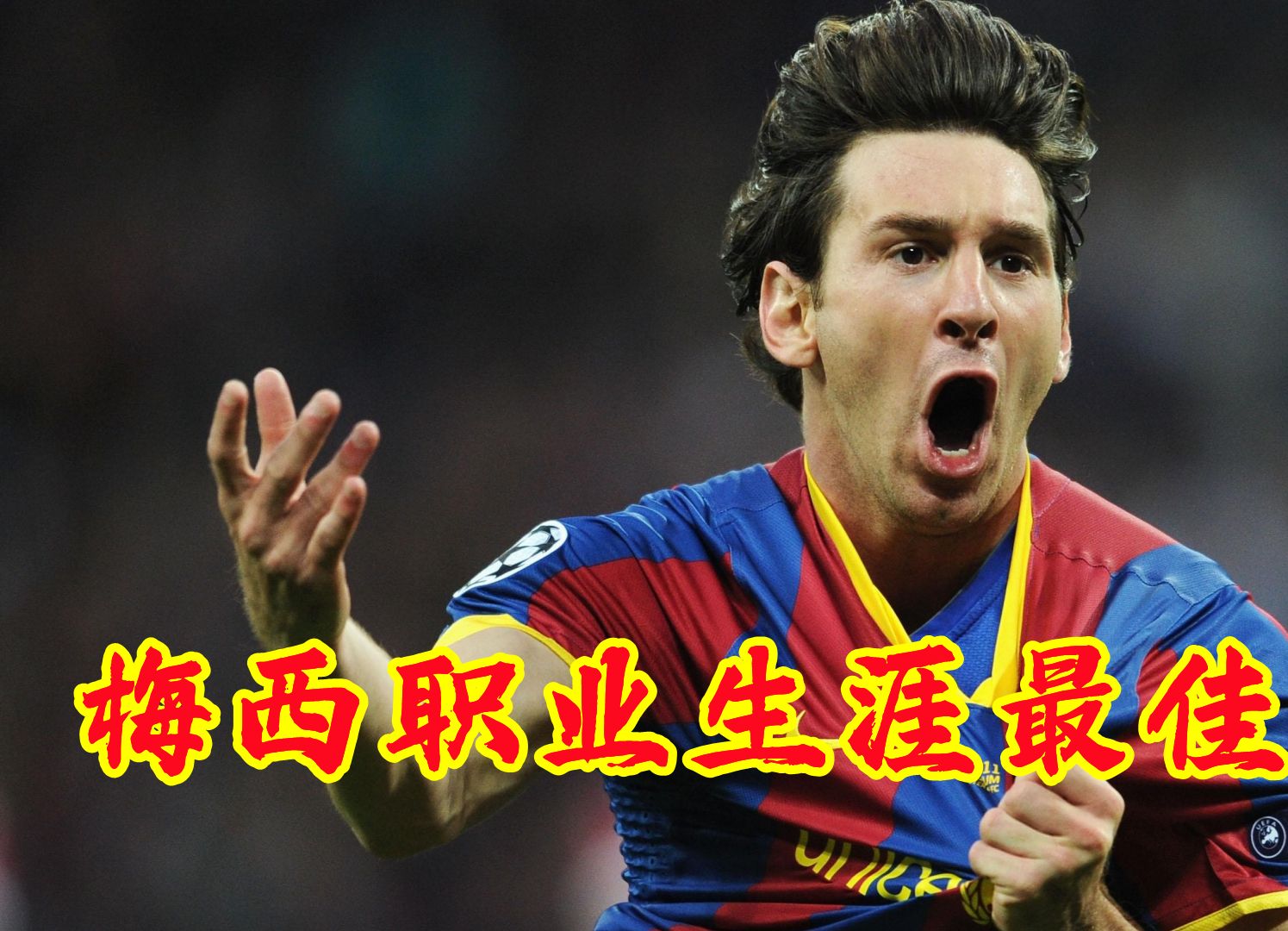 梅西成为欧冠史上最年轻的进球王(梅西成为欧冠史上最年轻的进球王是哪一年) 梅西成为欧冠史上最年轻的进球王(梅西成为欧冠史上最年轻的进球王是哪一年)