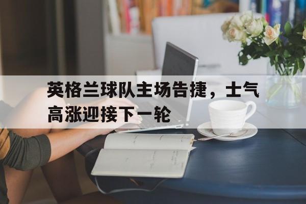 英格兰球队比赛 英格兰球队比赛
