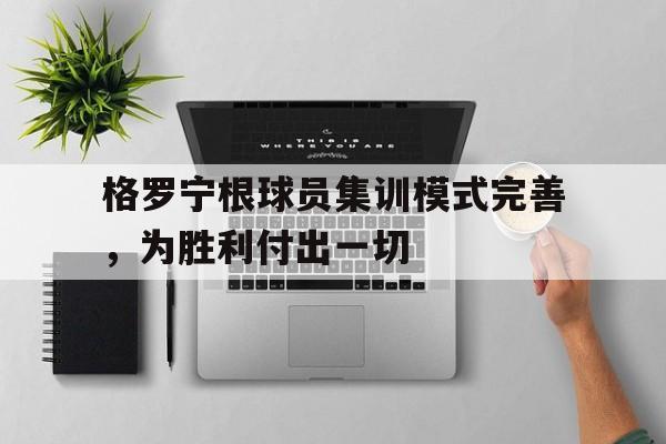 格罗宁根球员集训模式完善，为胜利付出一切
