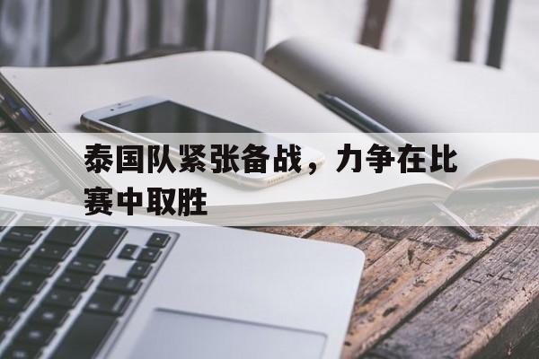 包含泰国队紧张备战，力争在比赛中取胜的词条